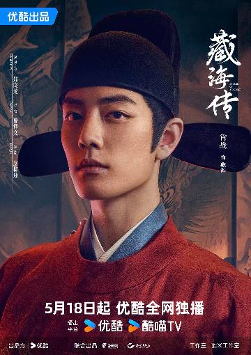 alt="电视剧《藏海传》(2025)宣传海报,呈现藏海(肖战 饰)与香暗荼(张婧仪 饰)在星盘罗盘与榫卯机关环绕的朝堂阴影中执棋对弈,展现以堪舆纵横之术破局、从隐忍复仇到心怀天下的权谋博弈氛围。"