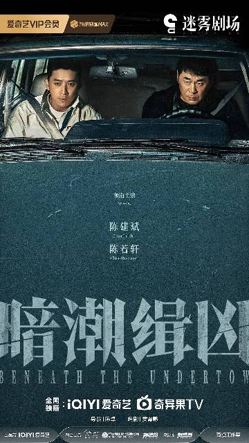 alt="电视剧《暗潮缉凶》(2025)宣传海报,呈现陈建斌饰演的刑警连海平与陈若轩饰演的新人石强锋在废弃厂区调查断足案的场景,展现老国营厂背景下人性博弈与资本罪恶的冷峻悬疑氛围。"