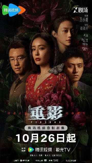 alt="电视剧《重影》(2025)宣传海报,呈现秦虹与张妍镜像对视,展现悬疑氛围与女性命运交织。"
