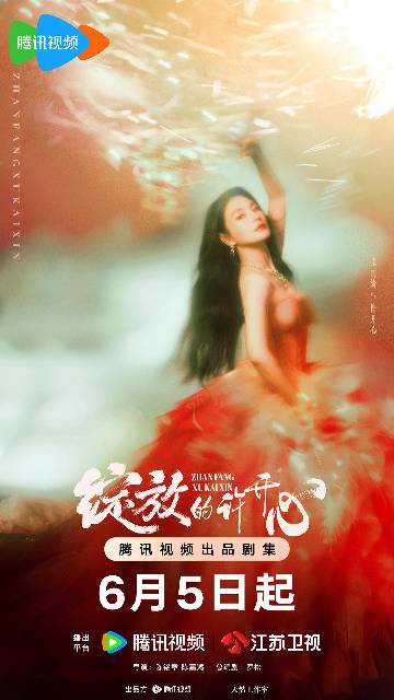 alt="电视剧《绽放的许开心》(2025)宣传海报,呈现单亲妈妈许开心与单亲爸爸梅程奕组建“2+2”双二胎家庭的温馨日常,展现当代都市重组家庭的治愈与欢笑。"
