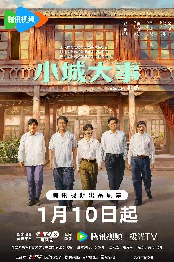 alt="电视剧《小城大事》(2026)宣传海报,呈现赵丽颖、黄晓明等人在滩涂上建城的奋斗场景,展现改革开放初期敢为人先的创业氛围与时代变迁。"