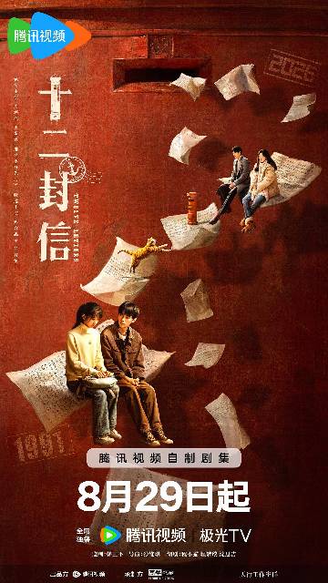 alt="电视剧《十二封信》(2025)宣传海报,呈现唐亦寻与叶海棠在1991年梅湾镇的羁绊,以及余念与沈程在2026年的追寻,展现跨越35年时空救赎的奇幻爱情氛围。"