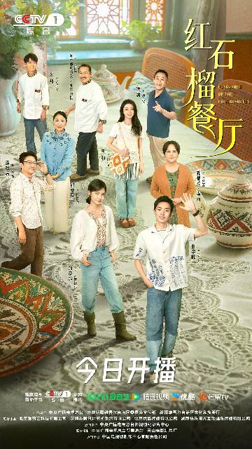alt="电视剧《红石榴餐厅》(2025)宣传海报,呈现明亮、古丽娜尔与餐厅员工在挂满果实的石榴树下欢聚的温馨群像,展现新疆都市情感、美食治愈与民族团结的温暖氛围。"