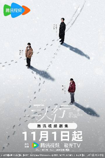 alt="电视剧《三人行》(2025)宣传海报,呈现16岁赵左右、41岁荀未来与66岁赵了在东北雪原中对峙的超现实场景,展现三个不同年龄段的自我直面人生遗憾与时空博弈的奇幻治愈氛围。"