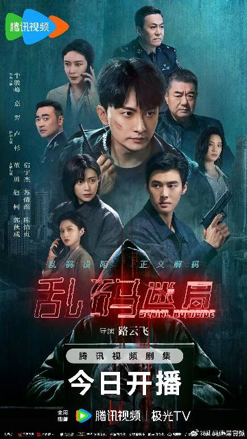 alt="电影《乱码迷局》(2025)宣传海报,呈现主角团队在充满故障艺术特效与扭曲数据流的异次元空间中艰难探索的场景,展现AI失控、逻辑崩塌与生死解谜的科幻悬疑氛围。"