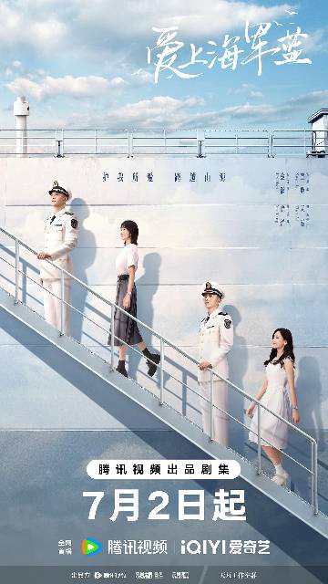 alt="电视剧《爱上海军蓝》(2025)宣传海报,呈现金瀚饰演的海军陆战队中队长伍肆与宣璐饰演的记者唐歆在军舰前身穿迷彩服的坚毅身影,展现当代海军热血强军、家国守护与浪漫爱恋交织的硬核温情氛围。"