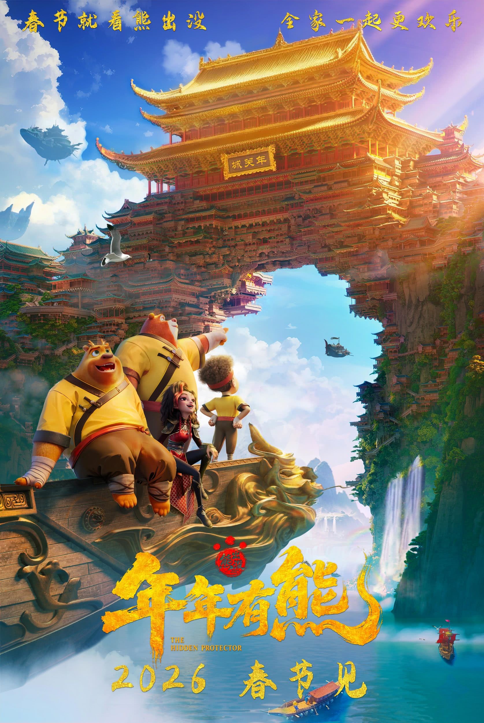 《熊出没·年年有熊》2026 4k1080P 国语中字 【这部电影年味超浓，剧情轻松搞笑，画面好看又暖心】[ 4.4GB]