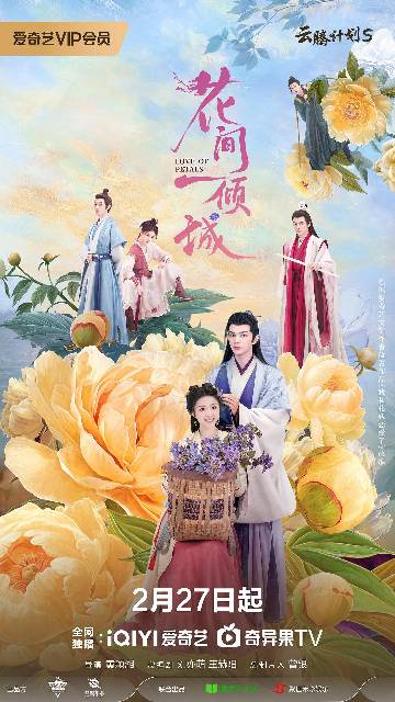 alt="电视剧《花间一倾城》(2025)宣传海报,呈现厉蔺菲饰演的顾青橙与何昶希饰演的吕耕云在花海中相视而立的唯美场景,展现人类少女与半妖师父跨越种族、历经轮回的奇幻虐恋与宿命纠葛。"