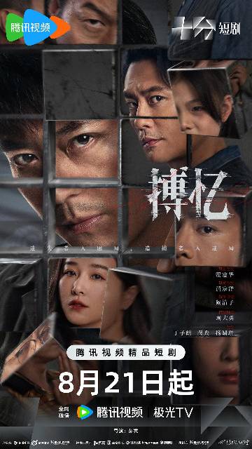 alt="电视剧《搏忆》(2025)宣传海报,呈现失忆缉毒警韩旭在记忆迷宫中追凶的紧张场景,展现记忆错乱与人性博弈的悬疑氛围。"