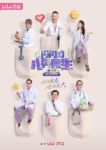 alt="纪录片《闪闪的儿科医生 第三季》(2025)宣传海报,呈现医护人员与患儿在充满暖意的医院场景中互动的瞬间,展现医患同心共克疾病、守护人类幼崽成长的治愈与感动氛围。"