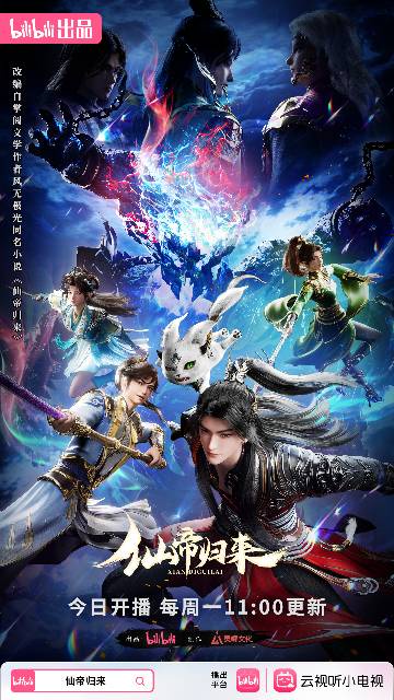 alt="国漫《仙帝归来》(2025)宣传海报,呈现仙帝云青岩(杨超然 配音)逆行三千年重返人界,却发现双亲胞妹失踪、修为归零,凭仙帝天赋炼丹布阵力压仇敌的燃炸场面,展现热血逆袭、整顿凡人界的玄幻氛围。"