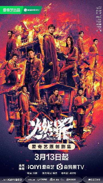 alt="电视剧《燃罪》(2025)宣传海报,呈现火调员许同生与法医靳椿、刑警沈野置身火场废墟的场景,展现灰烬中探寻真相的悬疑犯罪氛围与硬核职业质感。"