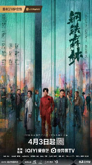 alt="电视剧《钢铁森林》(2026)宣传海报,呈现江寒声、周瑾、蒋诚在油画质感的都市背景下对峙的群像剪影,展现刑侦专家、女警与卧底三人组在悬案迷局中命运纠葛的压抑与张力。"