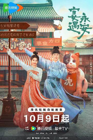 alt="电视剧《宴遇永安》(2025)宣传海报,呈现沈韶光与林晏携手经营饭馆,展现古今错位下的美食治愈与温情爱恋。"
