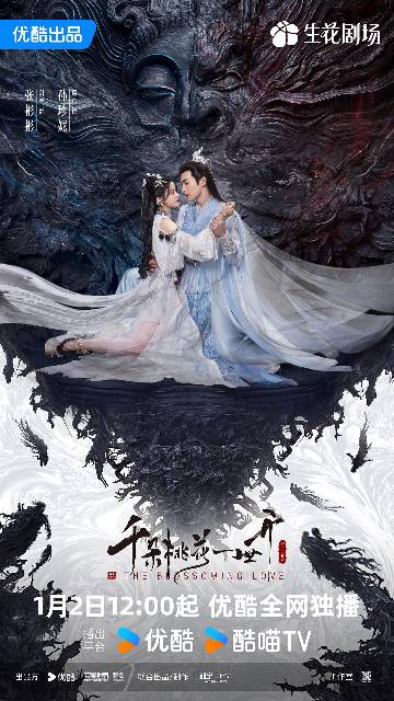 alt="电视剧《千朵桃花一世开》(2025)宣传海报,呈现仙盟盟主谢雪臣(张彬彬 饰)与暗域圣女暮悬铃(孙珍妮 饰)在桃花纷飞中背道而驰,背景隐约浮现混沌珠与堕神法相,展现万世轮回、正邪对立下的宿命虐恋与中式玄幻美学氛围。"