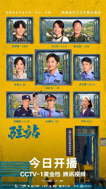 alt="电视剧《驻站》(2025)宣传海报,呈现常胜(郭京飞 饰)与东寨村民在群山环抱的铁路小站前的日常群像,展现驻站民警一人一犬守护铁路安全与乡村温情的轻喜治愈氛围。"