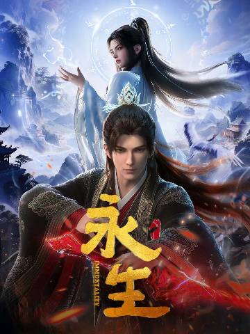 alt="国漫《永生之太元仙府》(2025)宣传海报,呈现方寒立于太元仙府遗迹之中,周身环绕法宝与禁制光芒的剪影,展现仙魔对决、探寻上古秘宝与逆天改命的东方玄幻修仙氛围。"