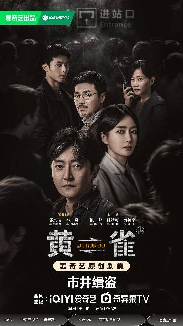 alt="电视剧《黄雀》(2025)宣传海报,呈现郭鹏飞、黎小莲、佛爷等人物在火车站背景下对峙,展现2004年南方火车站反扒警察与各路扒手高智商博弈的悬疑刑侦氛围。"
