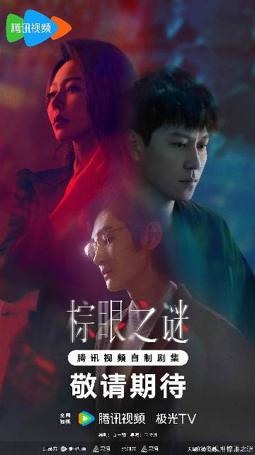 alt="电视剧《棕眼之谜》(2025)宣传海报,呈现秦俊杰、黄梦莹、汪铎等主演在霓虹光影下的凝重群像,展现以陶瓷瑕疵为隐喻、多重反转的爱情悬疑氛围。"