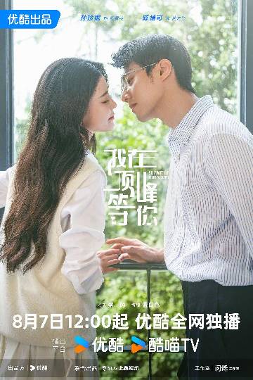 alt="电视剧《我在顶峰等你》(2025)宣传海报,呈现顾雪茭(孙珍妮 饰)与蔺之华(陈靖可 饰)在校园中并肩而立的青春剪影,展现重生逆袭、爆改人生并成就双向奔赴的励志与甜美氛围。"