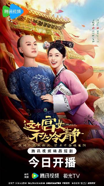 alt="电视剧《这个宫女不太冷静》(2026)宣传海报,呈现现代中医沈招娣身着宫女服饰手持银针,与高冷十四王爷在深宫背景下的甜蜜互动,画面融合宫廷华服与现代医疗元素,展现穿越反套路、爆笑宫斗与甜虐恋爱的轻喜剧氛围。"