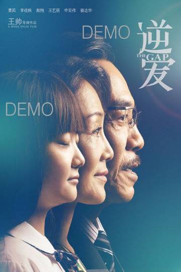 alt="电影《逆爱》(2016)宣传海报,呈现五个少年组建“哪吒乐队”的热血场景,展现00后在家庭矛盾中追逐音乐梦想的青春励志氛围。"