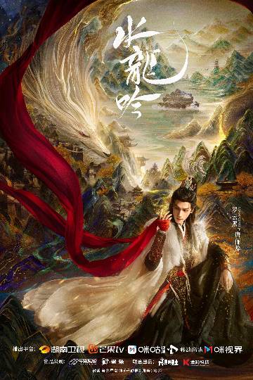 alt="电视剧《水龙吟》(2025)宣传海报,呈现唐俪辞率群侠仗剑江湖,展现东方玄侠美学与热血江湖氛围。"