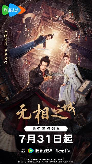 alt="电视剧《无相之城》(2025)宣传海报,呈现女仵作许琳琅与鹿九、司马箜在诡谲江湖中携手探案的紧张场景,展现奇案破解与少年成长的悬疑甜宠氛围。"