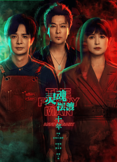 《灵魂摆渡•十年》2026 国语中字 4k1080P 【首播，原班人马共赴“红月之约”&附前三季及黄泉】更新中 单集/1GB