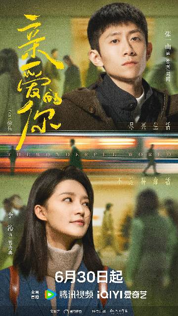 alt="电视剧《亲爱的你》(2025)宣传海报,呈现徐天与石典典深情对视,展现都市青年在寻找与相遇中彼此治愈的温暖氛围。"