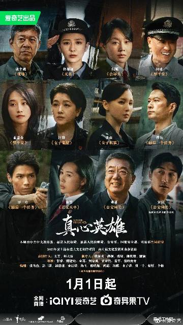 alt="电视剧《真心英雄》(2025)宣传海报,呈现政法干警群像剪影与警徽光芒交织的场景,展现守护正义的庄严氛围与热血奉献的英雄气概。"