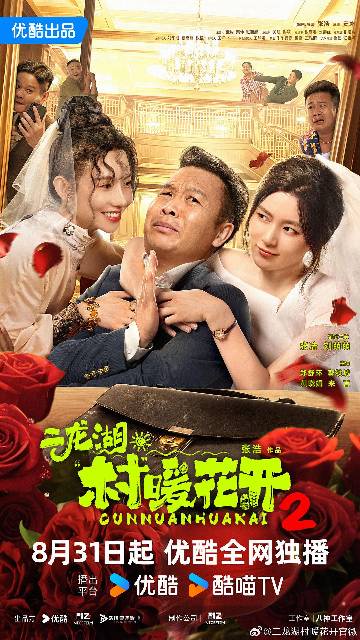 alt="电视剧《二龙湖·“村”暖花开2》(2025)宣传海报,呈现张浩与黄涌泉、李茗涵等角色在东北乡村场景中的群像互动,展现农村爱情喜剧的幽默氛围与乡土风情。"