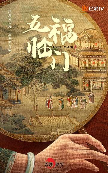 alt="电视剧《五福临门》(2025)宣传海报,呈现郦娘子(倪虹洁 饰)与五位女儿在北宋汴京街头的热闹群像,展现宋韵风华下家庭创业与多线婚恋的轻喜氛围。"