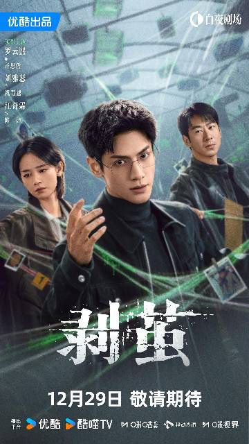 alt="电视剧《剥茧》(2025)宣传海报,呈现法医齐思哲(罗云熙饰)与刑警祝青越(刘雅瑟饰)、韩烽(江奇霖饰)联手破案场景,展现悬疑犯罪氛围与抽丝剥茧的推理过程。"
