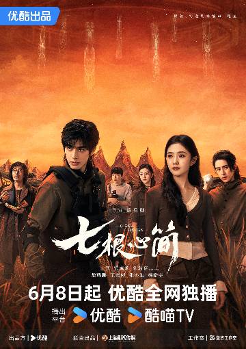 电视剧《七根心简》(2025)宣传海报,呈现凤凰小队在迷雾中集结前行,展现中式克苏鲁奇幻冒险与人性善恶博弈的悬疑氛围。