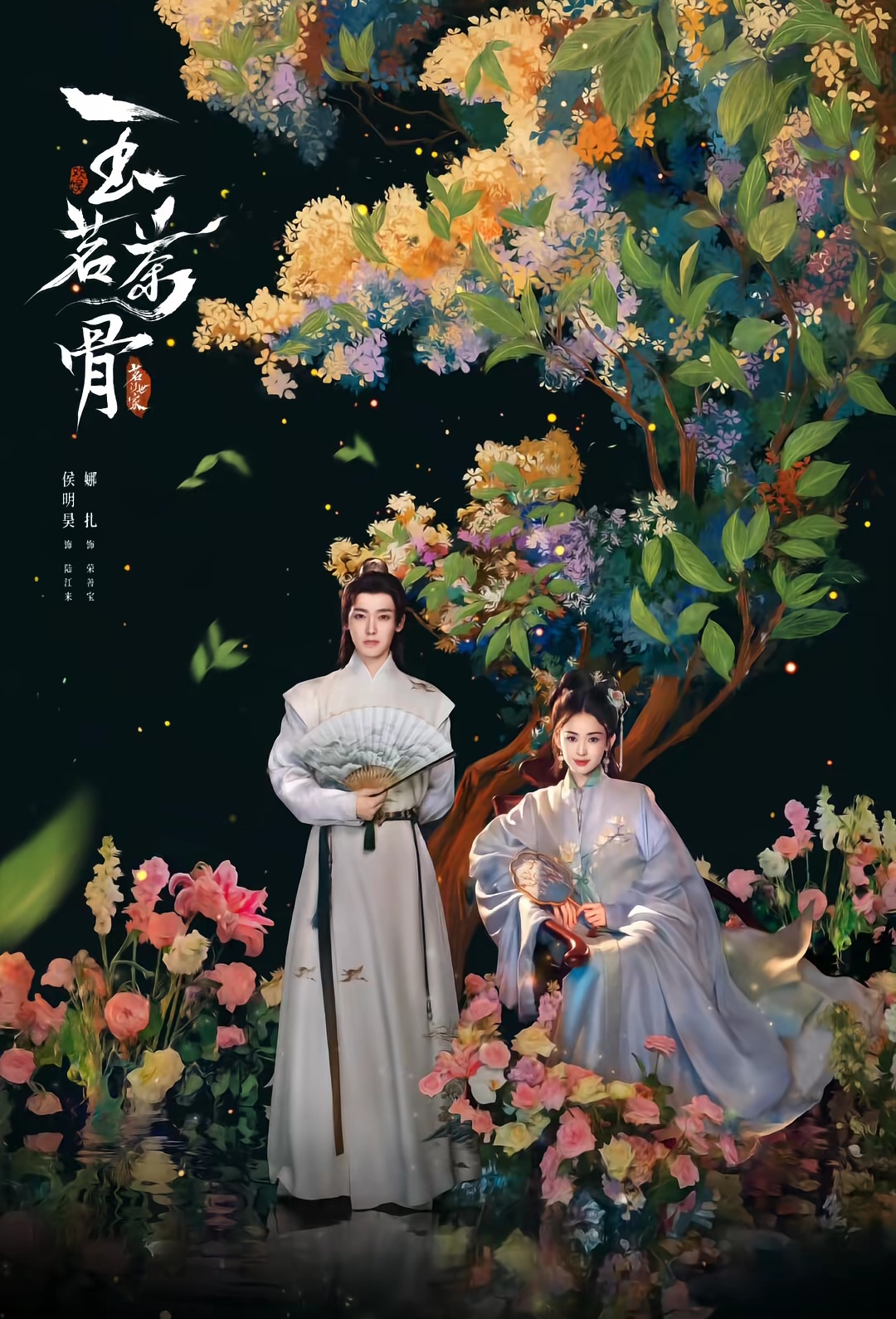 名称:玉茗茶骨 全36集 迅雷 国语中字 2025 4K【国剧】