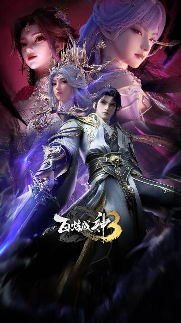 alt="国漫《百炼成神 第三季》(2025)宣传海报,呈现罗征(张沛 配音)为复活宁雨蝶飞升上界,在神弃塔下与天穹势力殊死对决的燃炸场面,展现挣脱天命枷锁、百炼成神的硬核玄幻氛围。"