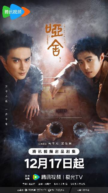 alt="电视剧《哑舍》(2025)宣传海报,呈现高伟光与梁靖康并肩而立,展现都市奇幻悬疑下跨越时空的古物寻回之旅。"