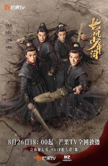 alt="电视剧《长风少年词》(2025)宣传海报,呈现江闻奂、昆吾等世子团成员,展现热血少年保家卫国的青春群像。"