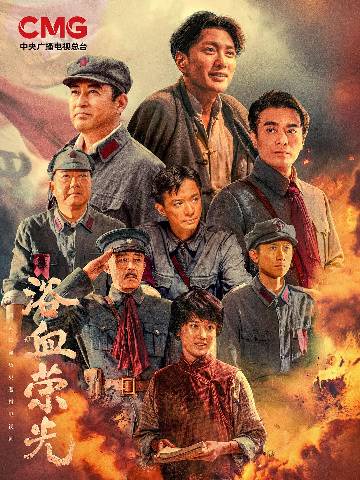 alt="电视剧《浴血荣光》(2025)宣传海报,呈现毛泽东(王仁君饰)、朱德等革命先辈在战火硝烟中坚毅前行的群像,展现从南昌起义到遵义会议期间人民军队浴血奋战、淬火重生的宏大历史氛围。"