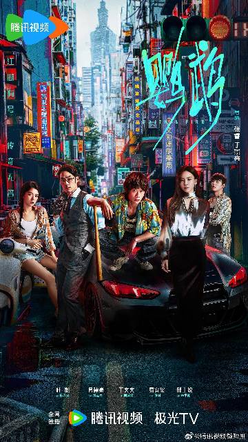 电视剧《鹦鹉》(2025)宣传海报,呈现陈天爽、黄志兴等角色在街头对峙的紧张场景,展现卧底潜伏、帮派斗争与国安反谍的热血悬疑氛围。