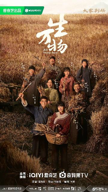 alt="电视剧《生万物》(2025)宣传海报,呈现宁绣绣(杨幂饰)与封大脚(欧豪饰)在金黄麦田中守望相助的群像,展现鲁南农民与土地之间血脉相连、爱恨交织的厚重年代氛围。"