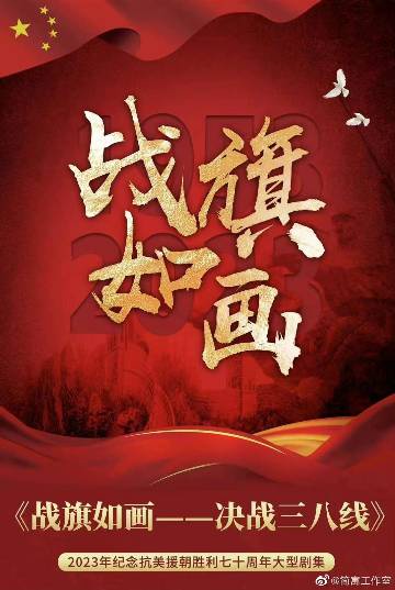 电视剧《战旗如画》(2026)宣传海报,呈现魏正华、龙汉军等志愿军将士在雪地战壕中高举战旗的群像剪影,展现抗美援朝战场上钢铁意志与家国情怀交织的悲壮史诗氛围。