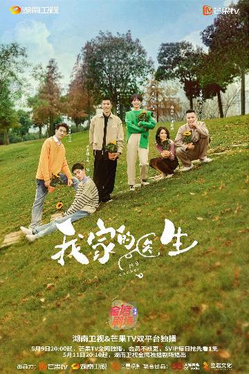 alt="电视剧《我家的医生》(2025)宣传海报,呈现赵东城(周游 饰)、余诗(黄尧 饰)等医护五人手捧向日葵的灿烂群像,背景为充满烟火气的青山绿水社区医院,展现基层医生与街坊邻里如家人般温暖的治愈氛围。"