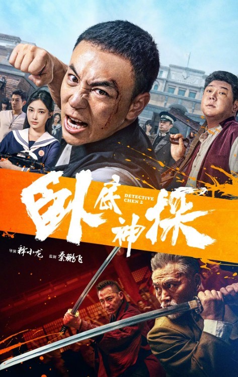 《卧底神探》 2160P 国语中字 【释小龙动作戏观赏性为内娱天花板！隔着屏幕都觉得疼】[10.7GB]