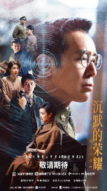 alt="电视剧《沉默的荣耀》(2025)宣传海报,呈现于和伟、吴越等饰演的隐蔽战线英雄群像,展现1949年台湾谍战风云与向死而生的信仰荣光。"