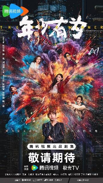 alt="电视剧《年少有为》(2026)宣传海报,呈现彭昱畅饰演的裴谦与奇葩天团成员,展现反内卷职场轻喜剧的荒诞欢乐氛围。"
