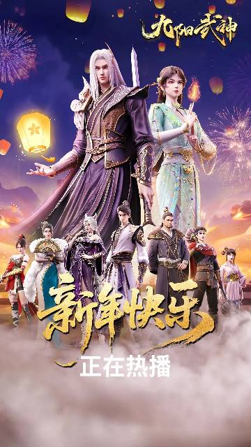 alt="国漫《九阳武神》(2025)宣传海报,呈现天帝叶云飞(马正阳 配音)重生回少年时代,在家族族比大会上以千年记忆碾压众敌、开启混沌神脉的燃炸场面,展现神挡杀神、横戈跃马的极致爽感与热血逆袭氛围。"
