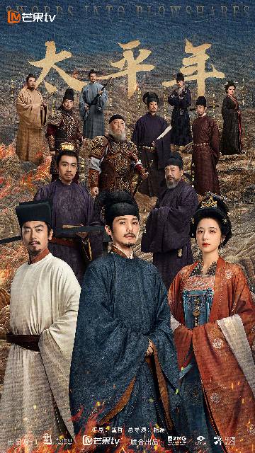alt="电视剧《太平年》(2026)宣传海报,呈现白宇、周雨彤、朱亚文等人在五代十国乱世中的家国抉择,展现‘纳土归宋’的历史壮举与追求天下太平的宏大格局。"
