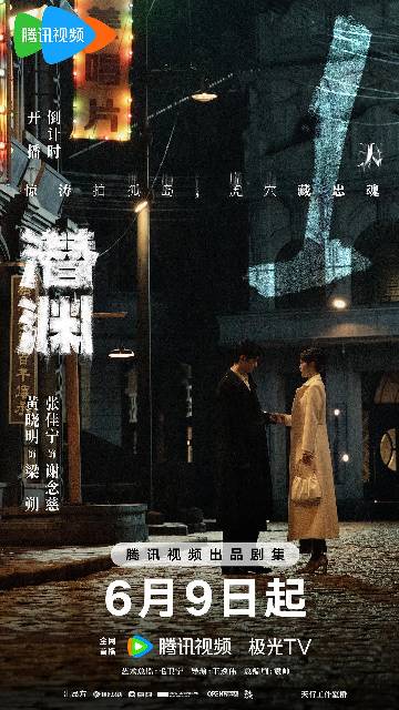 电视剧《潜渊》(2025)宣传海报,呈现梁朔(黄晓明饰)在战火与暗流中凝重沉思,展现1940年代上海滩多重身份迷局下的谍战悬疑与信仰坚守。